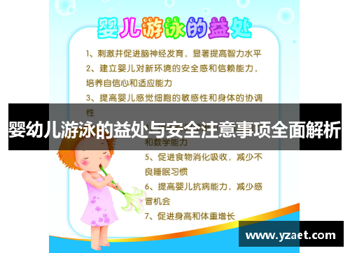 婴幼儿游泳的益处与安全注意事项全面解析