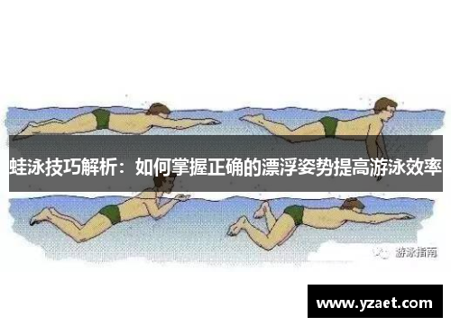 蛙泳技巧解析：如何掌握正确的漂浮姿势提高游泳效率