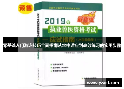 零基础入门游泳技巧全面指南从水中适应到高效练习的实用步骤