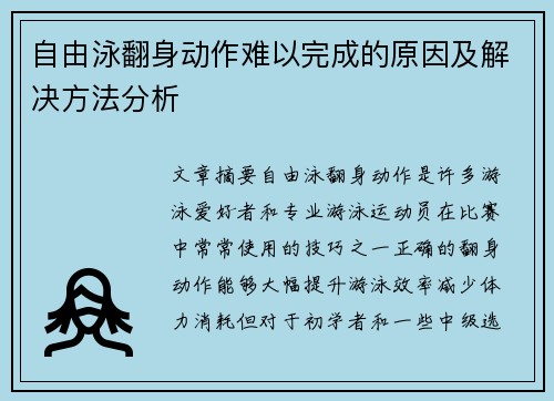 自由泳翻身动作难以完成的原因及解决方法分析