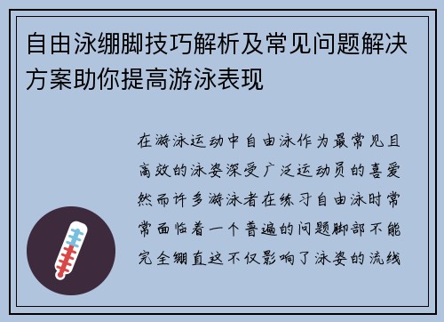 自由泳绷脚技巧解析及常见问题解决方案助你提高游泳表现