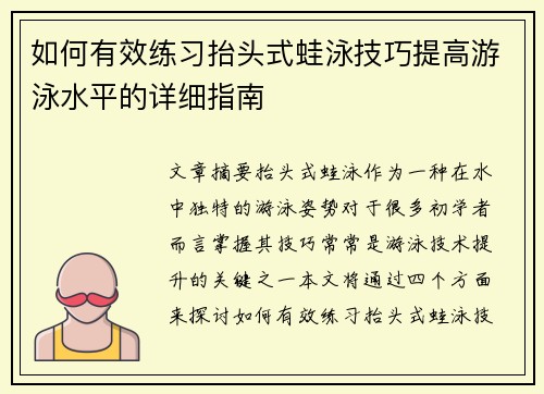 如何有效练习抬头式蛙泳技巧提高游泳水平的详细指南