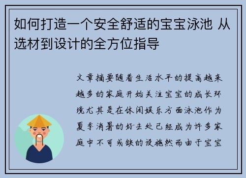 如何打造一个安全舒适的宝宝泳池 从选材到设计的全方位指导