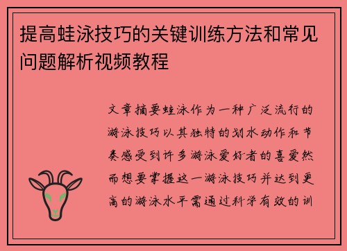 提高蛙泳技巧的关键训练方法和常见问题解析视频教程