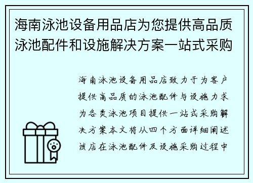 海南泳池设备用品店为您提供高品质泳池配件和设施解决方案一站式采购体验