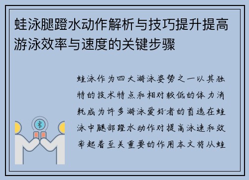 蛙泳腿蹬水动作解析与技巧提升提高游泳效率与速度的关键步骤