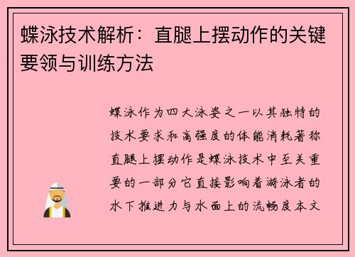 蝶泳技术解析：直腿上摆动作的关键要领与训练方法