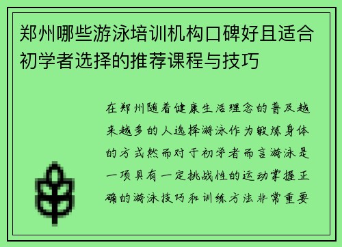 郑州哪些游泳培训机构口碑好且适合初学者选择的推荐课程与技巧